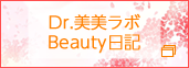 Dr.美美ラボ　Beauty日記