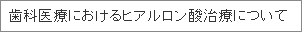 歯科医療におけるヒアルロン酸治療について